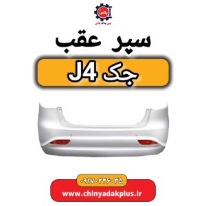 سپر عقب جک J4
