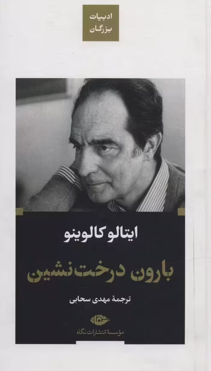 بارون درخت نشین (ادبیات بزرگان) - ناشربوک | خرید آنلاین کتاب