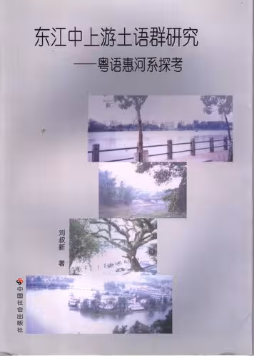 خرید و دانلود نسخه کامل کتاب 东江中上游土语群研究 粤语惠河系探考