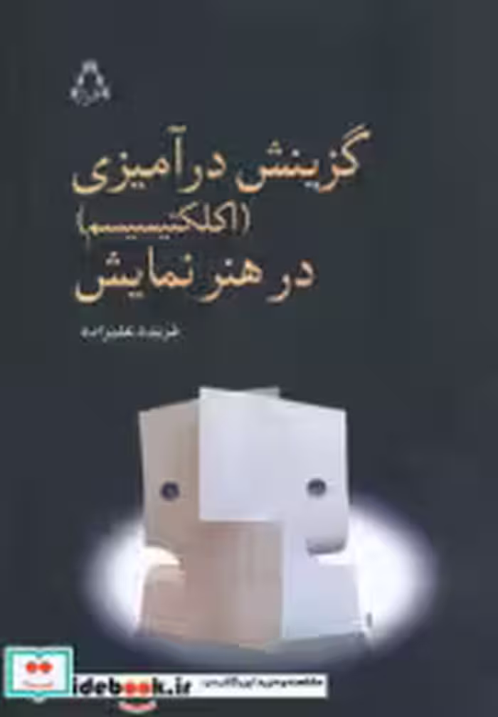 قیمت و خرید کتاب گزینش درآمیزی (اکلکتیسیم) در هنر نمایش | ایده بوک