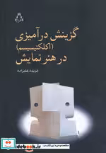 قیمت و خرید کتاب گزینش درآمیزی (اکلکتیسیم) در هنر نمایش | ایده بوک