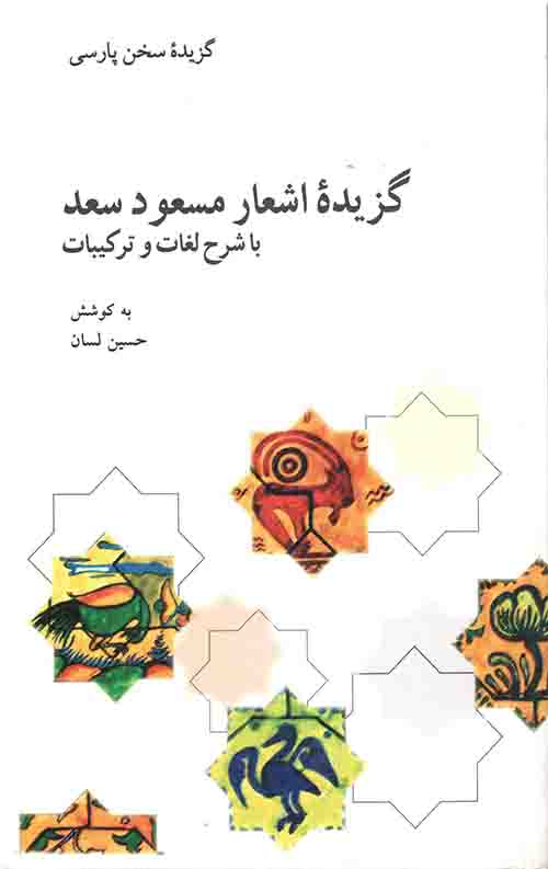 گزیده اشعار مسعود سعد