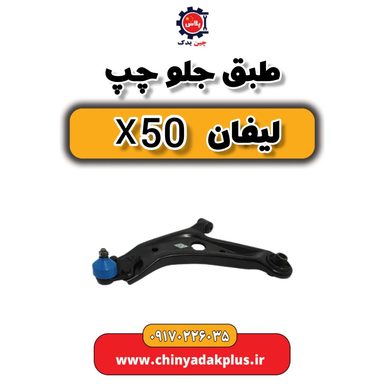 طبق جلو چپ لیفان X50