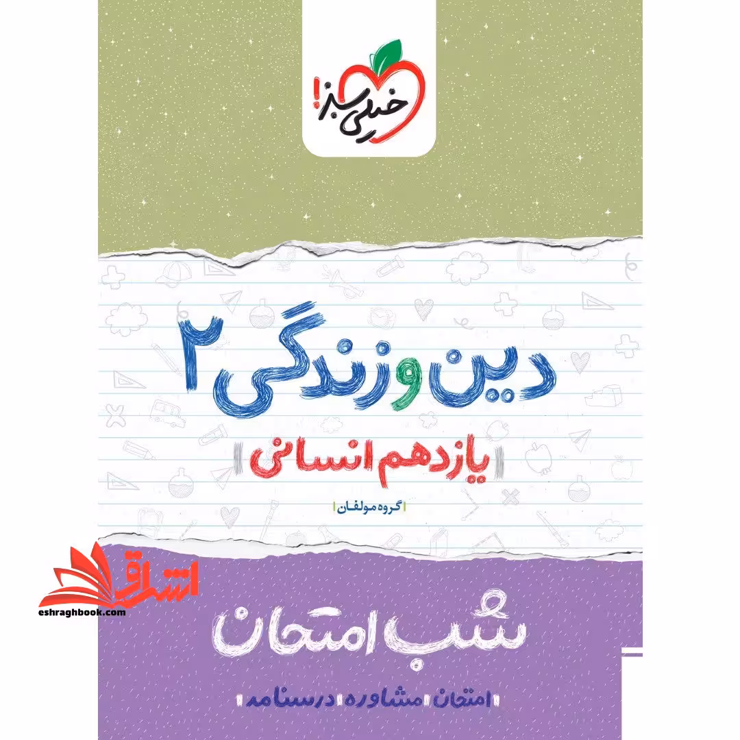 دین و زندگی یازدهم انسانی (شب امتحان) - فروشگاه کتاب اشراق