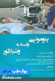 پنومونی وابسته به ونتیلاتور