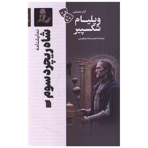 کتاب نمایشنامه (شاه ریچرد سوم) اثر ویلیام شکسپیر