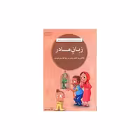 کتاب زبان مادر اثر نهاله مشتاق