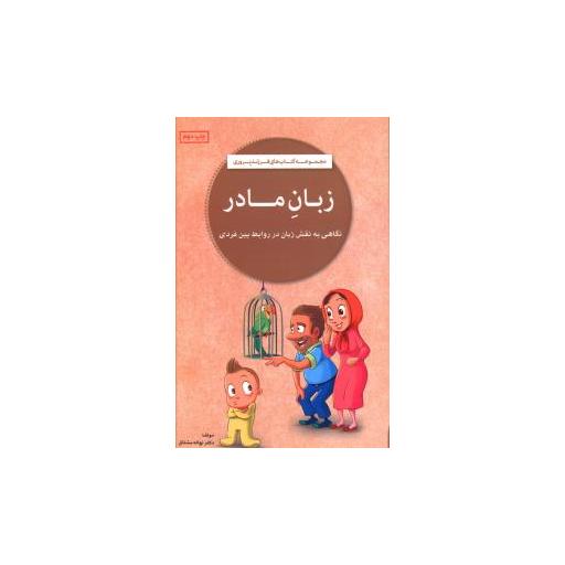 کتاب زبان مادر اثر نهاله مشتاق
