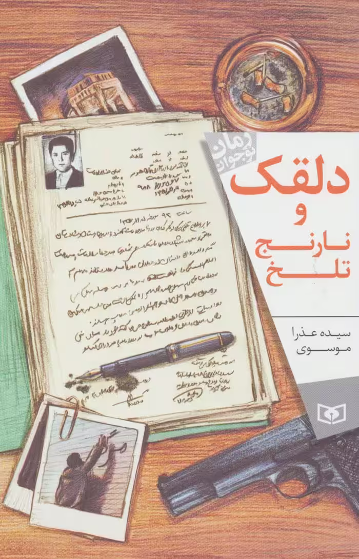 دلقک و نارنج تلخ (رمان نوجوان164) - ناشربوک | خرید آنلاین کتاب
