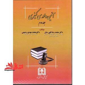 آیین دادرسی کیفری جلد دوم - فروشگاه کتاب اشراق