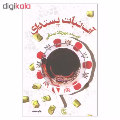 کتاب آبنبات پسته ای اثر مهرداد صدقی انتشارات کتاب چرخ و فلک
