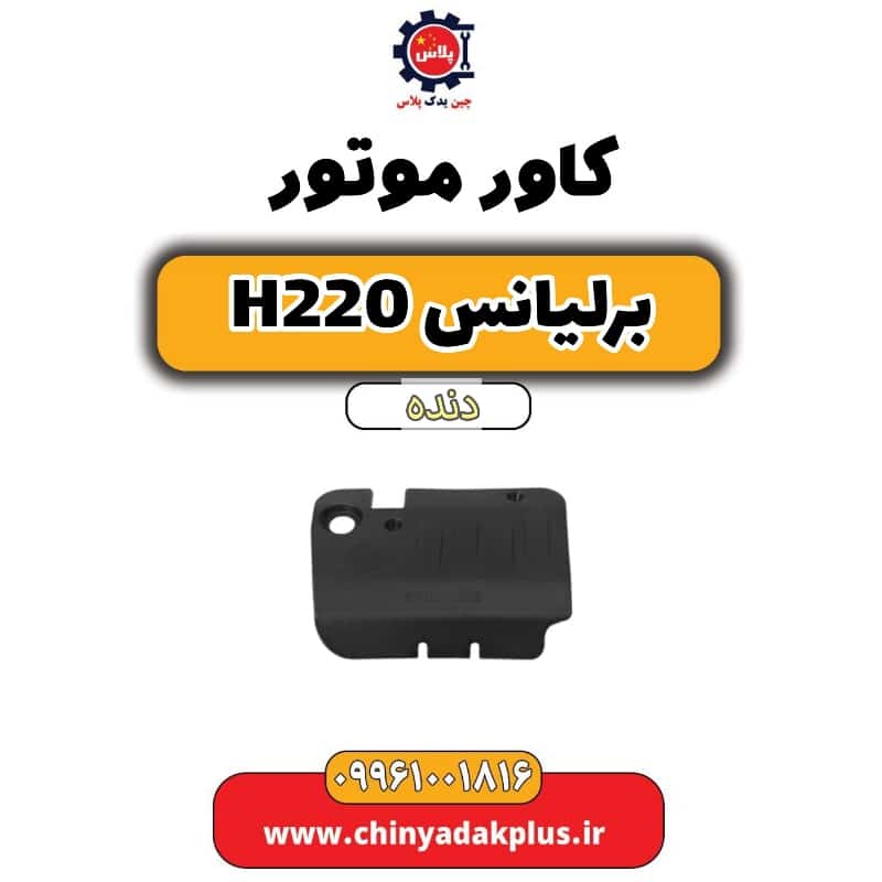 کاور موتور برلیانس h220 دنده ای