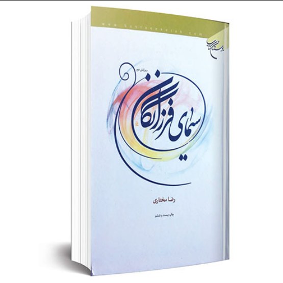 کتاب سیمای فرزانگان اثر رضا مختاری نشر بوستان کتاب