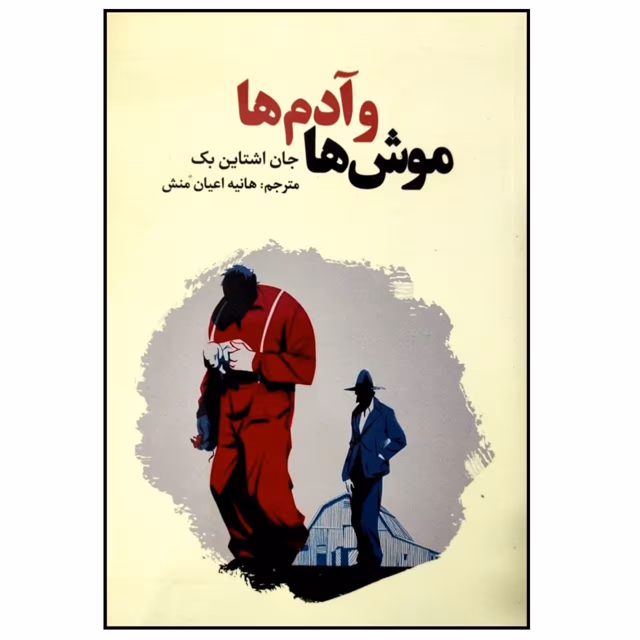 کتاب موش ها و آدم ها اثر جان اشتاین بک انتشارات آراستگان