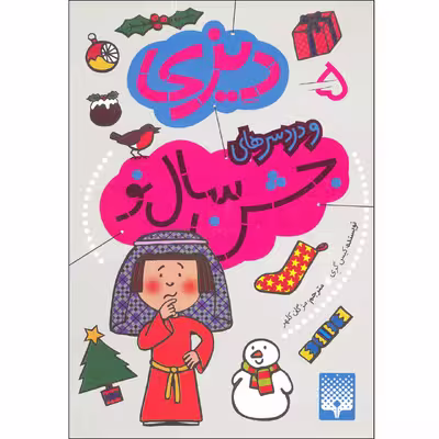 كتاب ديزي و دردسرهاي جشن سال نو اثر كيس گري نشر پيدايش