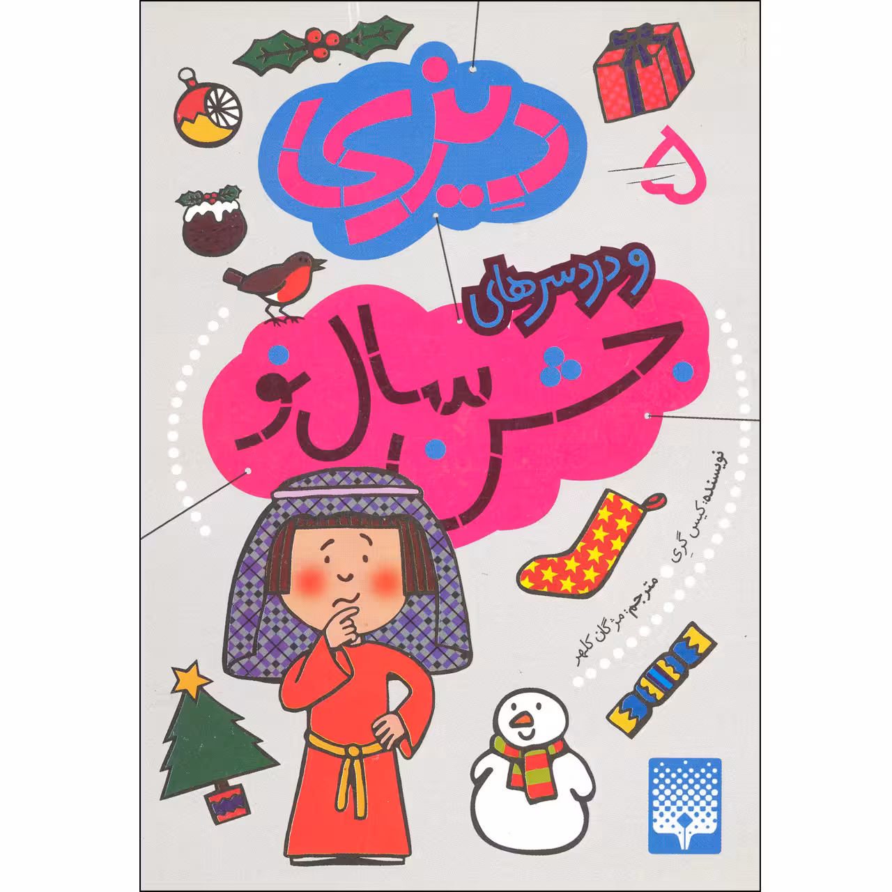 كتاب ديزي و دردسرهاي جشن سال نو اثر كيس گري نشر پيدايش