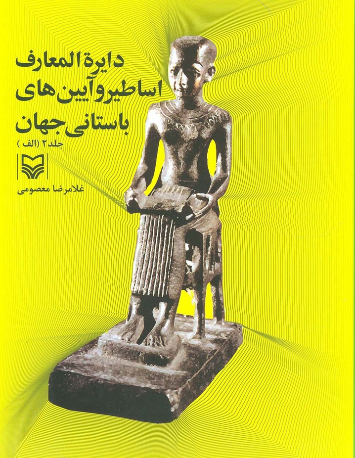 دایره المعارف اساطیر و آیین های باستانی جهان 2 (الف) - ناشربوک | خرید آنلاین کتاب
