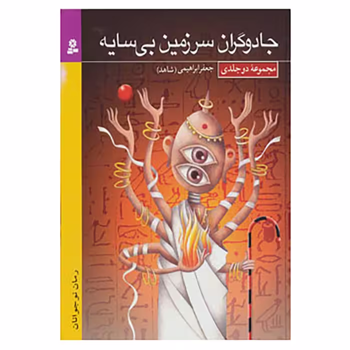 کتاب رمان نوجوان18 اثر جعفر ابراهیمی