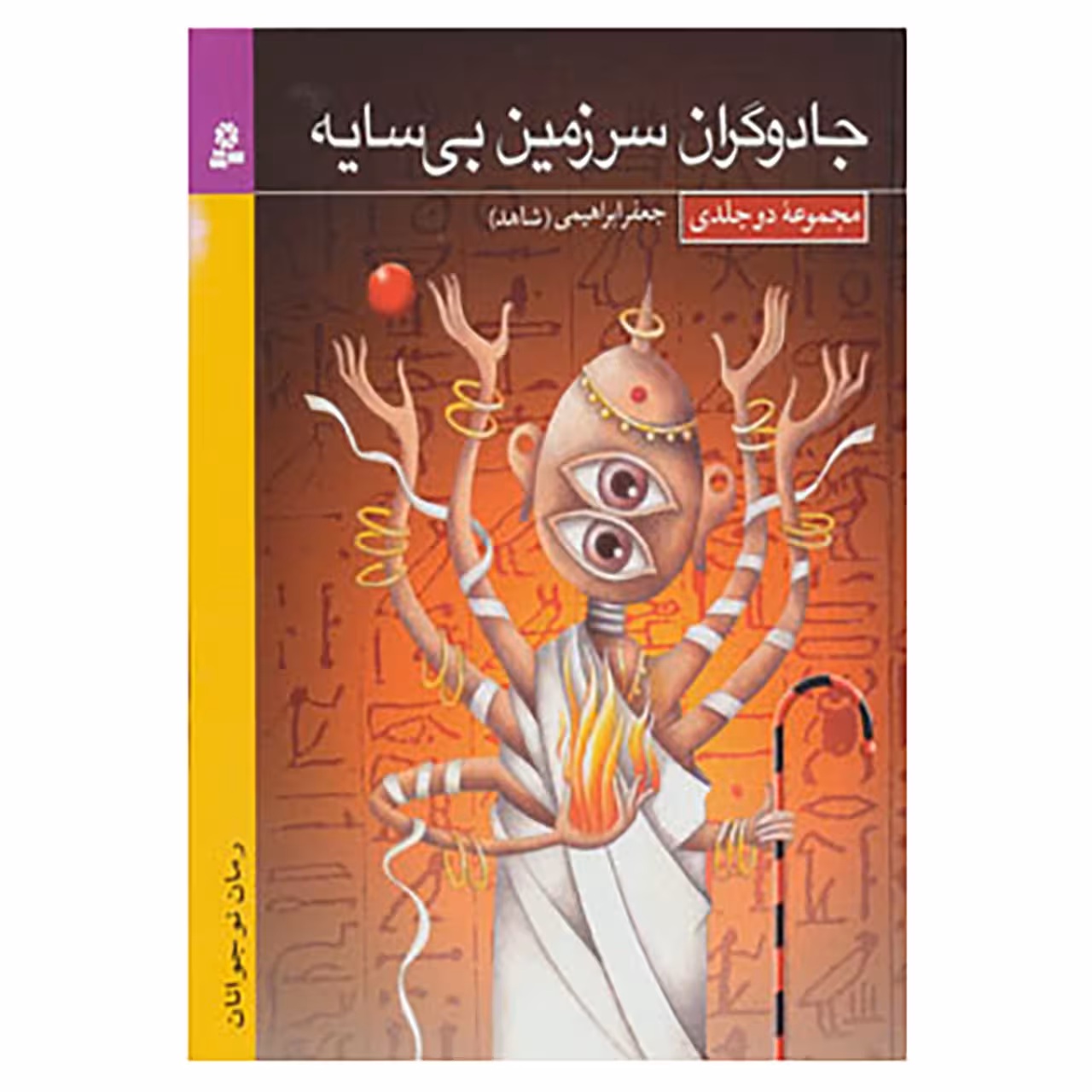 کتاب رمان نوجوان18 اثر جعفر ابراهیمی