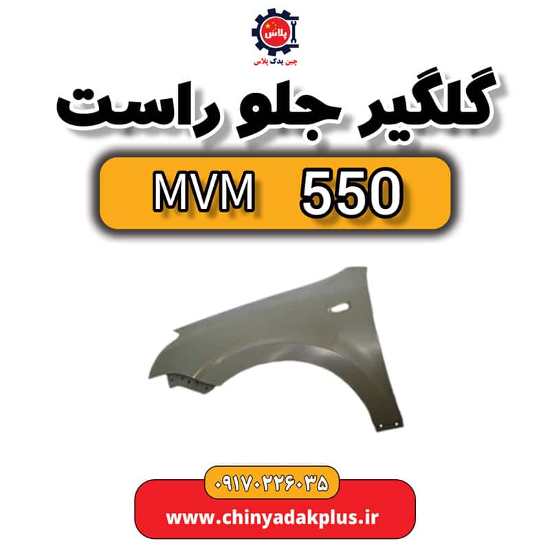 گلگیر جلو راست ام وی ام 550