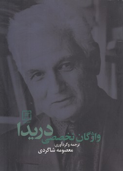 خرید کتاب واژگان تخصصی دریدا — کتابسرای طه