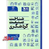 شناخت صنعت گردشگری - فروشگاه کتاب اشراق