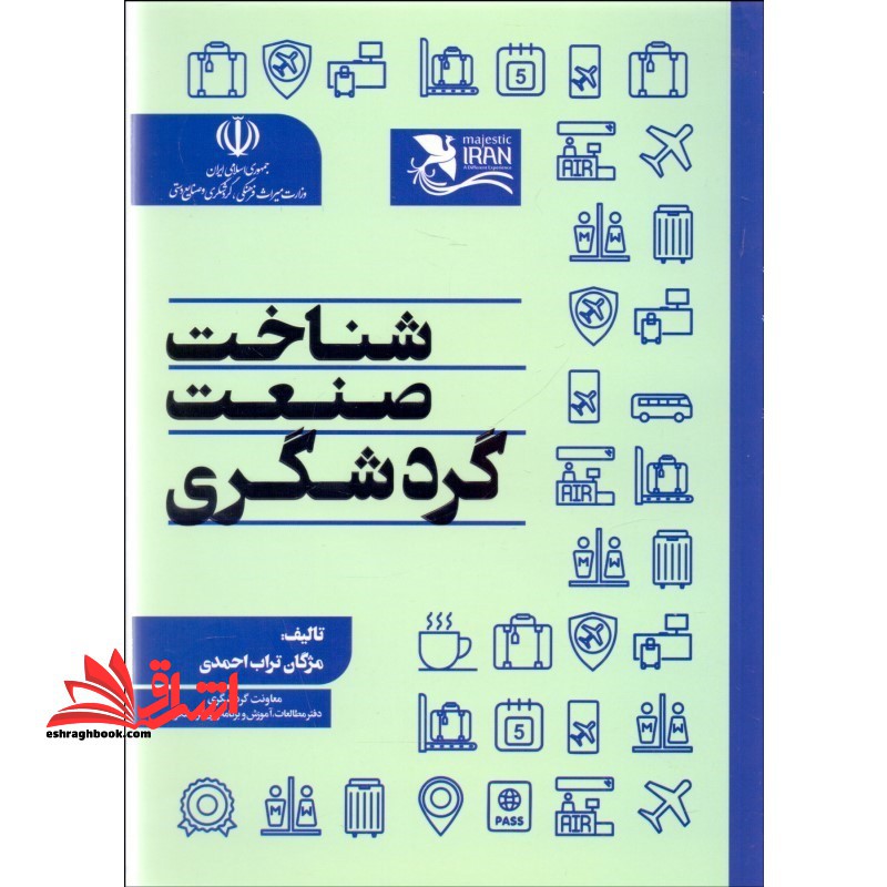 شناخت صنعت گردشگری - فروشگاه کتاب اشراق
