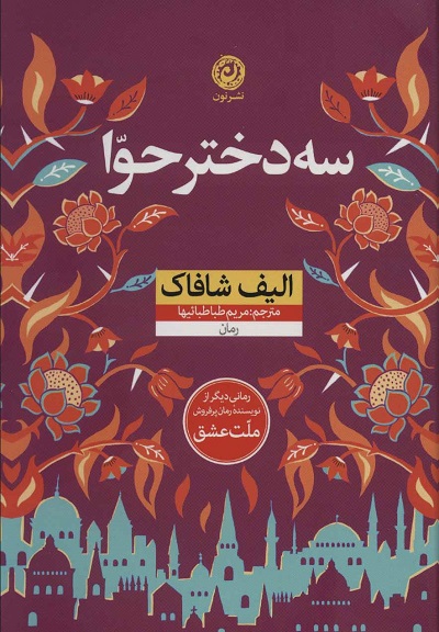 3 دختر حوا