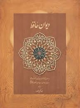 دیوان حافظ منصور(کاغذ نخودی,زرکوب بغلی باجعبه) | مرکز فرهنگی آبی