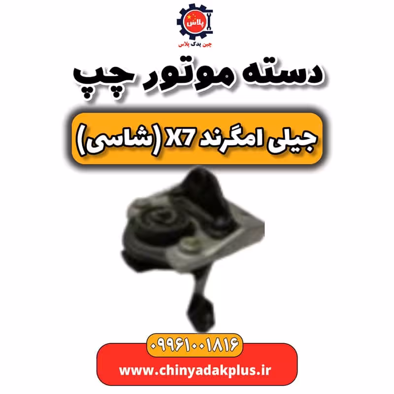 دسته موتور چپ جیلی امگرند X7 (شاسی)