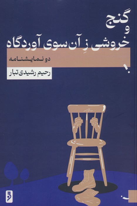 گنج و خروشی ز آن سوی آوردگاه - ناشربوک | خرید آنلاین کتاب