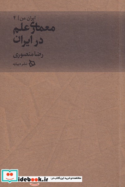 کتاب معماری علم در ایران از ایران من 4