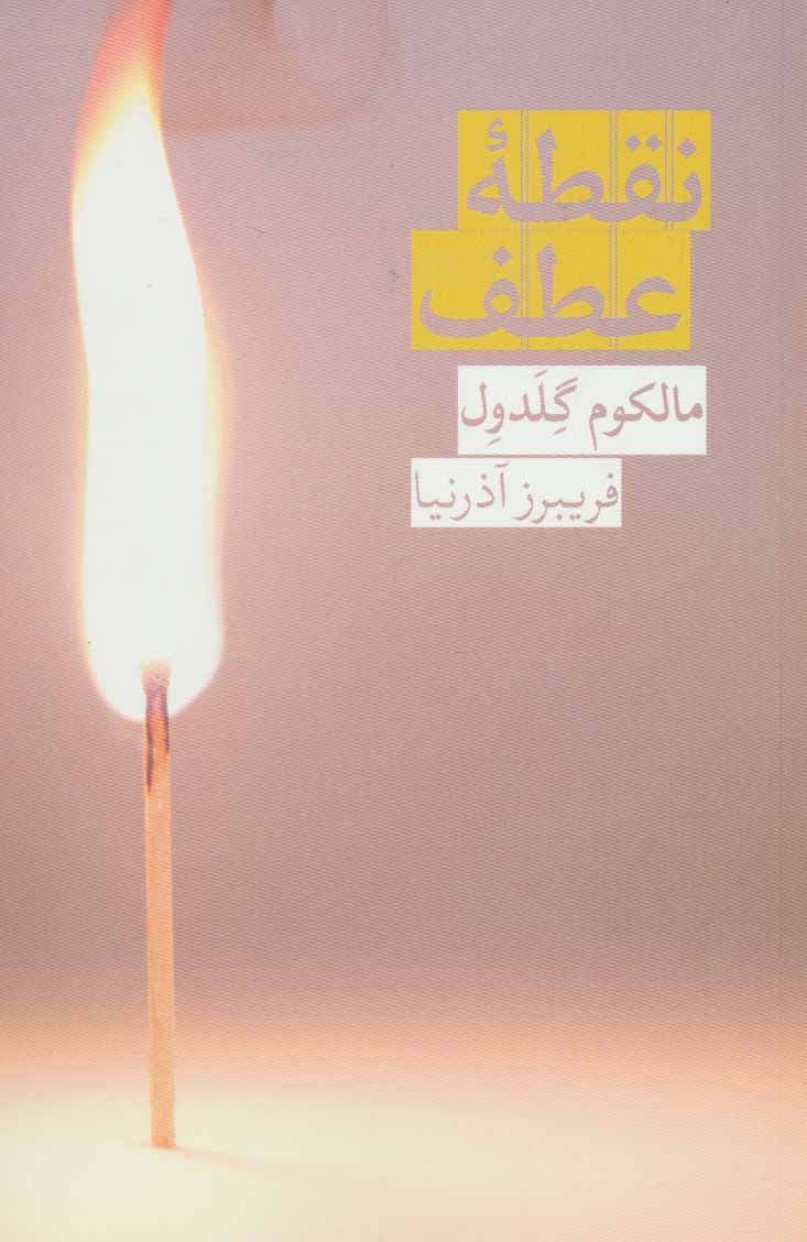 نقطه عطف - ناشربوک | خرید آنلاین کتاب
