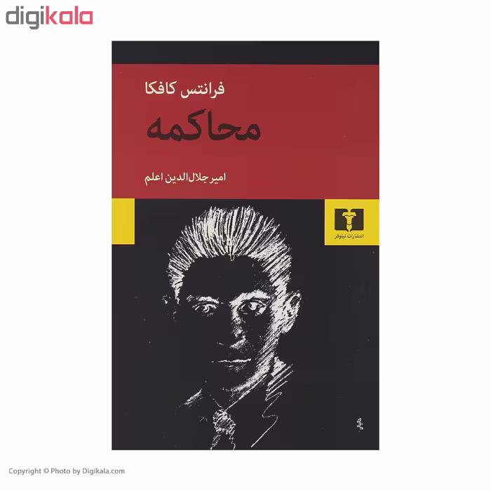 کتاب محاکمه اثر فرانتس کافکا