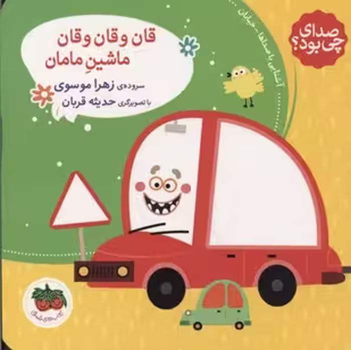 صدای چی بود؟ 3: قان و قان و قان ماشین مامان(شومیز)