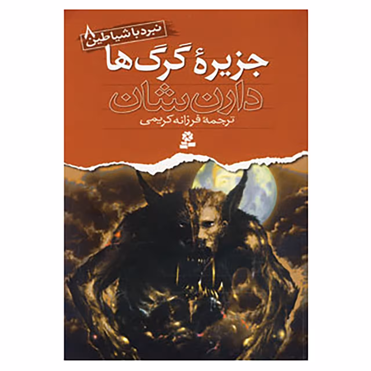 کتاب نبرد با شیاطین 8 اثر دارن شان