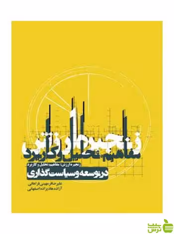 زنجیره ارزش هادیزاده اصفهانی روزنه - سیب ترش - SibTorsh