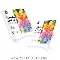 کتاب مشاوره گروهی (راهبردها و فنون)ترجمه خدابخش احمدی انتشارات سمت