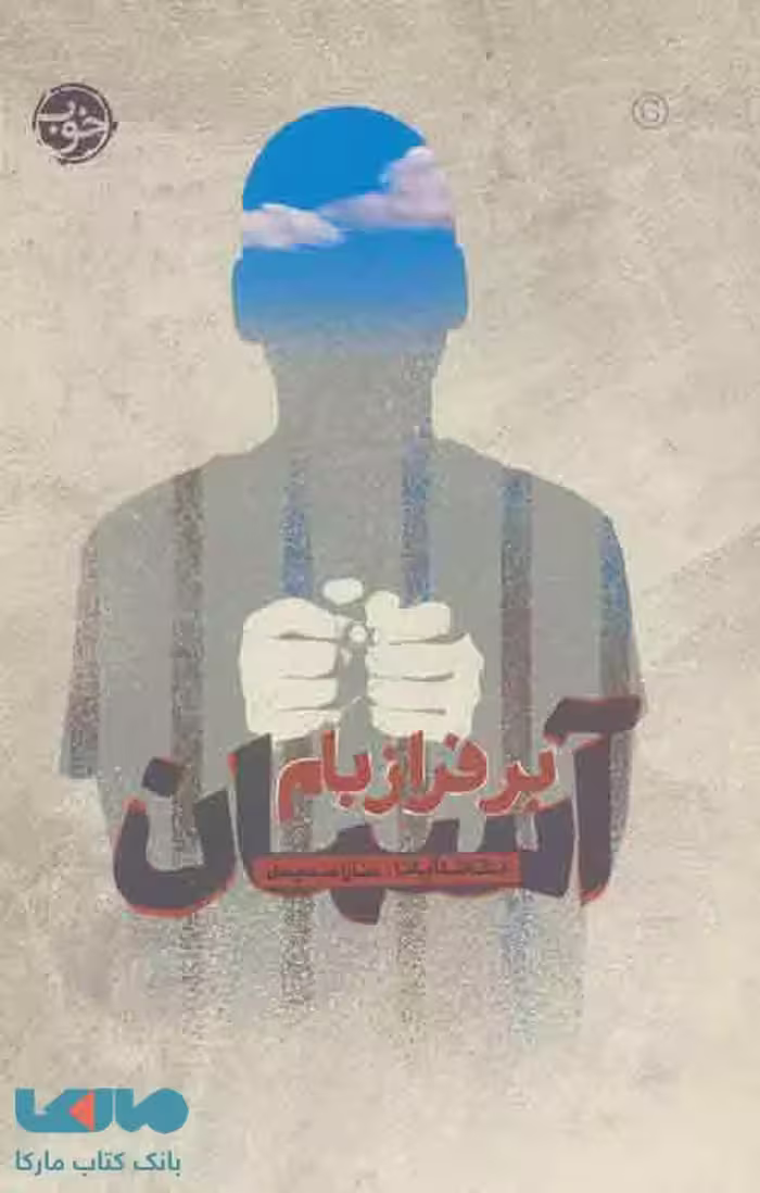 آسمان بر فراز بام نشر خوب