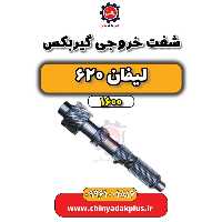 شفت خروجی گیربکس لیفان 620 موتور 1600