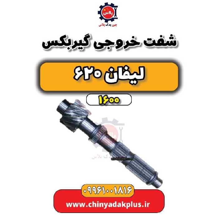 شفت خروجی گیربکس لیفان 620 موتور 1600