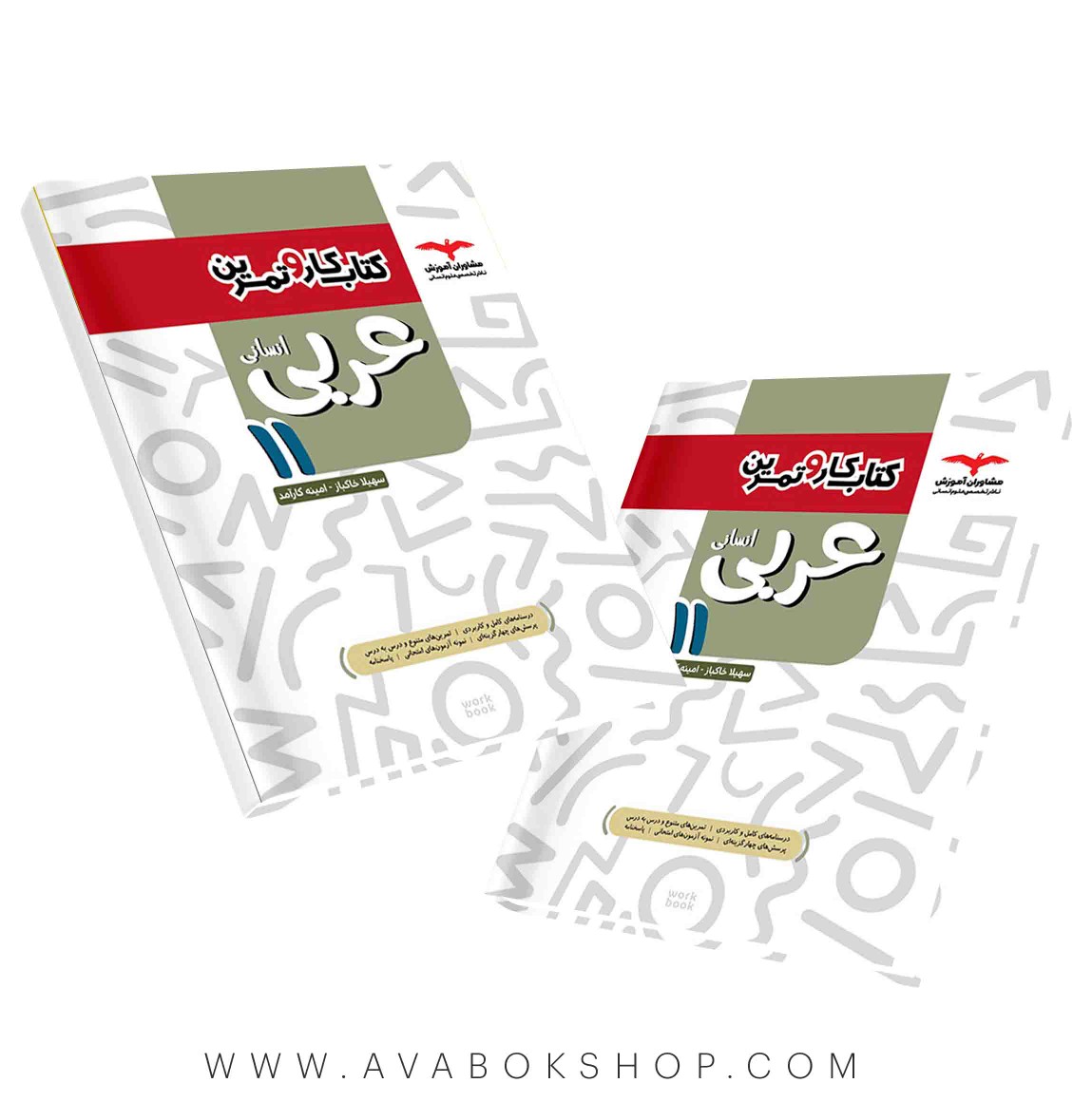 کتاب کار و تمرین عربی یازدهم انسانی مشاوران