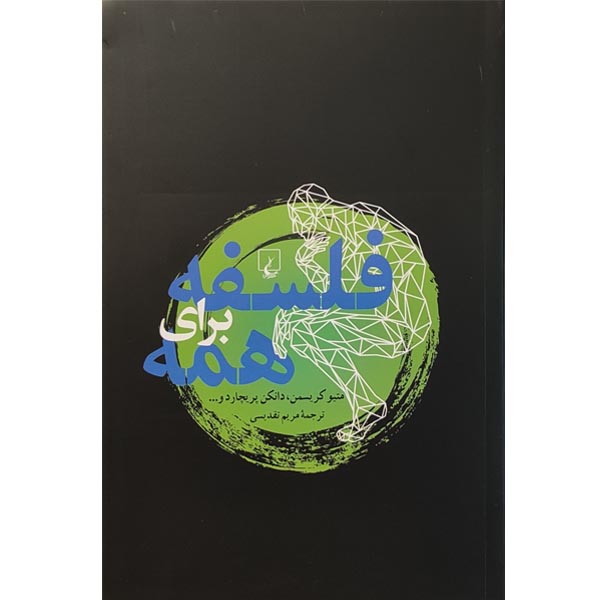 کتاب فلسفه برای همه اثر متیو کریسمن و دانکن پریچارد نشر ققنوس