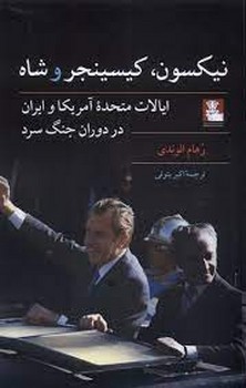 نیکسون کیسینجر و شاه | مرکز فرهنگی آبی