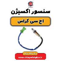 سنسور اکسیژن H30 کراس