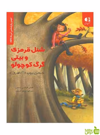 شنل قرمزی و بیتی گرگ کوچولو جینی فرنتس رنسون دانژه - سیب ترش - SibTorsh