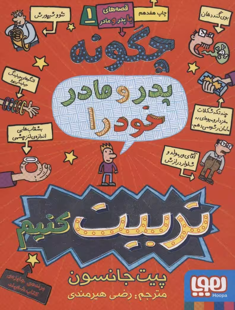 قصه های با پدر و مادر 1 (چگونه پدر و مادر خود را تربیت کنیم) - کتاب‌فروشی کوچه کتاب