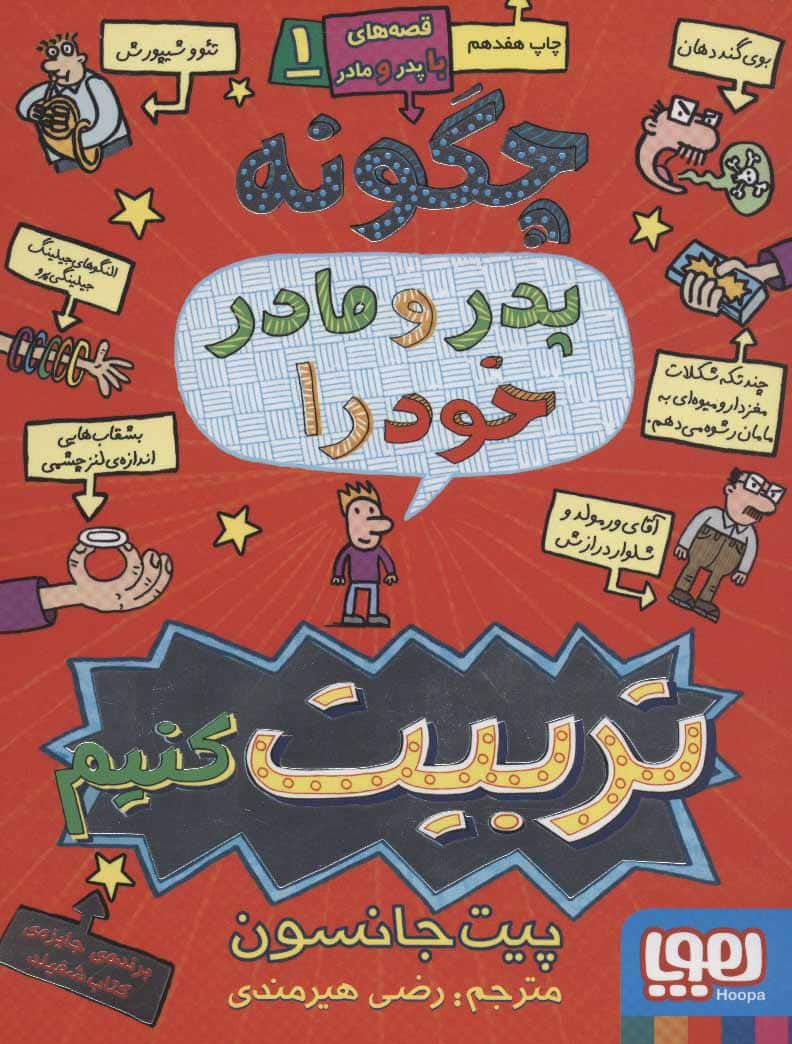 قصه های با پدر و مادر 1 (چگونه پدر و مادر خود را تربیت کنیم) - کتابفروشی کوچه کتاب