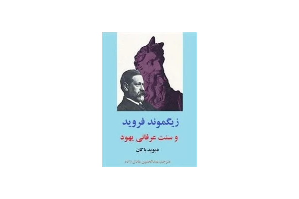 زیگموند فروید و سنت عرفانی یهود - کتابخانه مجازی واتیکان