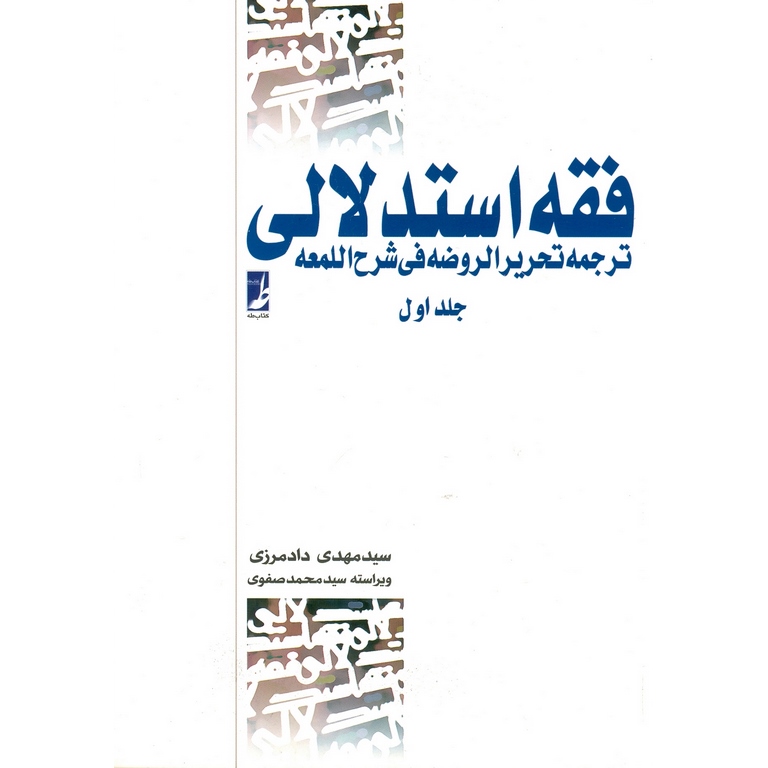 فقه استدلالی ترجمه تحریر الروضه فی شرح اللمعه جلد اول